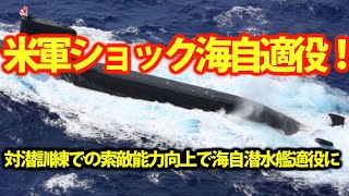 海自潜水艦は探せないほどの性能！日米英合同訓練でそうりゅうを探せ？哨戒ヘリ索敵能力も日本は・・・