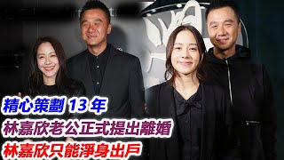 精心策劃13年，只為等這壹天！林嘉欣老公正式提出離婚，財產早已全部轉移，林嘉欣只能淨身出戶！#林嘉欣#袁劍偉#j