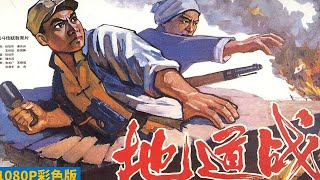 好版本 1080P高清（AI人工智能上色修复版）《地道战》1965年  史上播放量最高超30亿人次中国传奇电影（朱龙广 / 张勇手 / 刘秀杰 / 刘江 / 王炳彧）  Tunnel Warfare