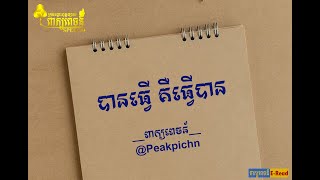 អំណាចនៃចិត្ត (ទី២) កំពុងពិបាកចិត្ត ស្ដាប់វីដេអូនេះ