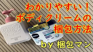 ボディクリームの梱包方法は？発送方法や送り方のコツも