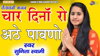 Sunita Swami ||  चार दीना रो अठे  पावणो  || Chetavni Bhajan || Char Dina Ro Aathe Pavno