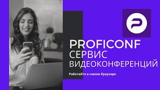 Сервис видеоконференций в браузере Proficonf