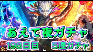 【ロマサガRS】　あえて夜単発　５連ガチャ　検証１９８日目　総ガチャ／演出時の確率を毎日更新中　ガチャの闇を解明していこう　UDX詩人ガチャ開催中！　【ロマサガ リユニバース】