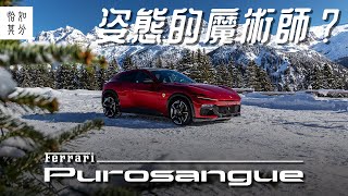 ［試駕最前線］ Ferrari Purosangue，純粹駕馭：V12 NA與純種馬的最後一夜？ l 狂人日誌 ft. @HotDriveMedia