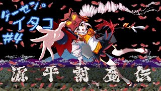 【源平討魔伝】イタコ姉さまは方相士ついなちゃんと鎌倉を目指す～ゲーセンイタコ＃04【ボイスロイド実況】