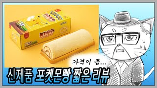 신제품 3차 포켓몬빵  피카피카 부드러운 롤케익 짧은 리뷰 [포켓몬스터]