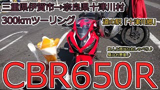 【CBR650R 2021 RH03】三重県伊賀市から奈良県十津川村の道の駅「十津川郷」に３００ｋｍツーリング♪　友人との適当なおしゃべり♪