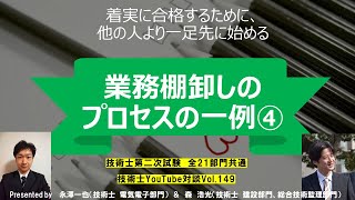 着実に合格するために、他の人より一足先に始める　業務棚卸しのプロセスの一例④　技術士第二次試験　全21部門共通　技術士YouTube対談Vol.149