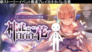 【ヘブバン】#1 新ストーリーイベント「神託と白百合の花」プレイ配信 ※ネタバレ注意【新人Vtuber】