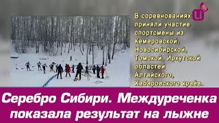 Серебро Сибири. Междуреченка показала результат на лыжне