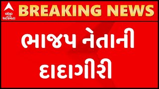 Surendranagar : ભાજપના નેતાની દાદાગીરી હોસ્પિટલ સીલ કરવા આવેલા ચીફ ઓફિસરને ધક્કે ચડાવ્યા