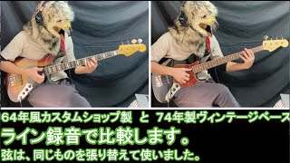 【演奏のみ！比較！】７４年製ヴィンテージフェンダージャズベースと６４年風カスタムショップ製ジャズベース / 74 Vintage Fender Jazz Bass and 64 Custom Shop