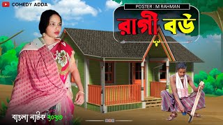 Ragi bou ( রাগী বউ ) Comedy Adda | Bangla Natok 2023 | #comedy #funny #viral