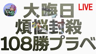 ＃２【Splatoon2】煩悩封殺！108勝プラベ！！！