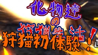 【MHX】化物達の狩猟生活！狩録3 ニャンターってにゃんだ～？