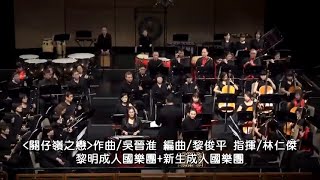 02【關仔嶺之戀】國樂演奏-黎明新生成人國樂團2019