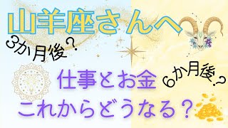 山羊座♑未来から素晴らしい結果が届いています💌仕事とお金深掘りリーディング🎵３ヶ月後、６ヶ月まで。あなたの才能は？