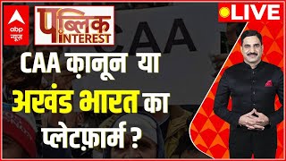 Public Interest LIVE: CAA क़ानून या अखंड भारत का प्लेटफ़ार्म  | Amit Shah । Loksabha Election