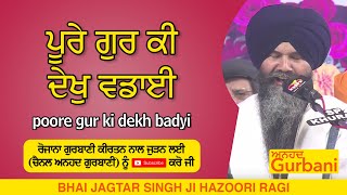 poore gur ki dekh badyi | ਪੂਰੇ ਗੁਰ ਕੀ ਦੇਖੁ ਵਡਾਈ | BHAI JAGTAR SINGH JI HAZOORI RAGI