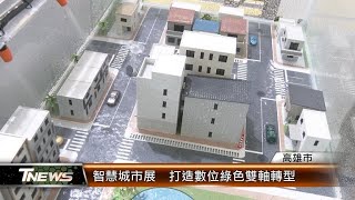 智慧城市展 打造數位綠色雙軸轉型│T-NEWS聯播網