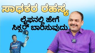 ಸಾಧಕರ ರಹಸ್ಯ/ಈ ಕೌಶಲ್ಯವು ನಿಮ್ಮನ್ನು ಸಾಧಿಸುವಂತೆ ಮಾಡುತ್ತದೆ/KANNADA MOTIVATION/MAHESH MASAL/VISTAR ZINDAGI