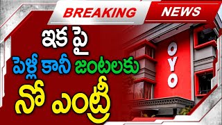 పెళ్లి కానీ జంటలకు ఓయో ఇక నో ఎంట్రీ | OYO Hotels Big Shock to Lovers | MK Media