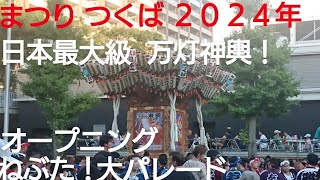 まつり つくば２０２４年 ねぶた！日本最大級の万灯神輿パレード８月２５日 パレードスタートの動画です❤️茨城県つくば市 良かったらチャンネル登録よろしくお願いいたします！