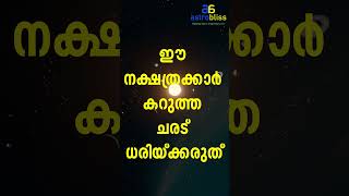 ഈ നക്ഷത്രക്കാര്‍ കറുത്ത ചരട് ധരിയ്ക്കരുത് #malayalamastrology #jyothisham #astrobliss