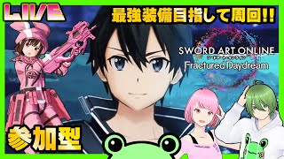 #12【SAOFD】リンクスタート！クエストとボスでランク上げ│参加型│【ソードアートオンライン】