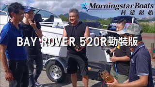 【科建鋁船】少年時的嚮往 - 大偉交船『型號520R勁裝版』BAY ROVER