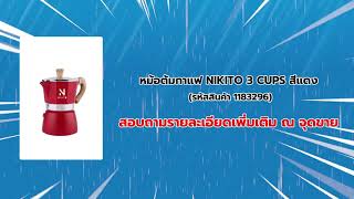 HomePro Shop Now - เครื่องครัว : หม้อต้มกาแฟ NIKITO