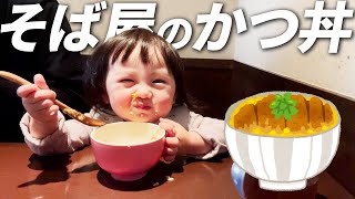 一口が大きい！そば屋のかつ丼を食べる1歳娘