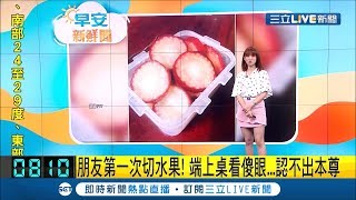 新品種水果?\