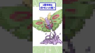 一番地味なポケモンってだーれだ？ #ポケモン #なんj #2ch面白いスレ #イラスト #2chまとめ