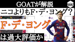 【GOATが解説】シャビはF・デ・ヨングを過大評価している？