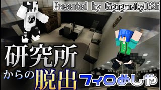 【マインクラフト】悪魔にさらわれた模様「研究所からの脱出」【フィロめしや／脱出】