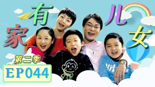 小雨嫌贫爱富 但是还是抵不住家的温暖《家有儿女》第二季第44集 Home With Kids Season 2 EP. 44 【超清1080P无删减版】