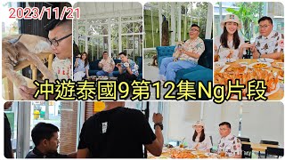 🎬✨《冲遊泰國 9》 ▷12：冬蔭家族NG + 幕後花絮片段：冬蔭妹、冬蔭哥哥、冬蔭表妹、玲玲齊亮相！。~✹香港#移居泰國 旅遊達人Roger Wu胡慧冲