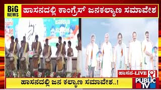 ದಳಪತಿಗಳ ಕೋಟೆಯಲ್ಲಿ ಕಾಂಗ್ರೆಸ್ ಶಕ್ತಿ ಪ್ರದರ್ಶನ..!! | Congress Samavesha | Public TV