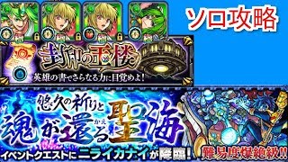 【モンスト】ー封印の玉楼ーニライカナイソロ攻略