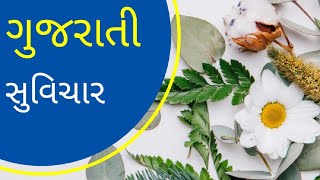 સુવિચાર ના સથવારે જીવન સાર્થક બનાવી એ.(motivational qutoes in Gujrati )શ્રેષ્ઠ સુવિચાર.