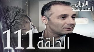 الأوراق المتساقطة الحلقة - 111 كاملة (مدبلجة بالعربية) Leaf Cast