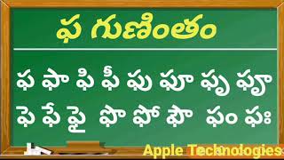 గుణింతపు గుర్తులతో ఫ గుణింతం | తెలుగు గుణింతాలు ఫ గుణింతం |  Telugu gunintalu pha Gunintham