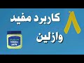 هشت کاربرد جالب وازلین رفع ترک پوستی سینه و بدن