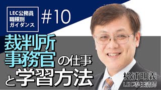 【公務員】裁判所事務官の仕事と学習方法【職種別ガイダンス第10弾】