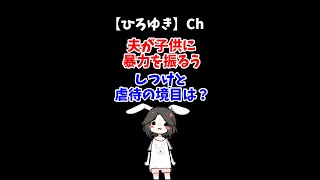 【ひろゆき】夫が子供に暴力を振るう　しつけと虐待の境目はどこですか？＃Shorts