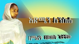 በስደትጠሀገር እየኖረች ፈጣሪዋን የምታገለግል እህታችን ዘማሪት ሀይወት ጌታቸዉ አዲስ የንስሀ ዝማሪ ይዛልን መጣች እስኪ እናበረታታት