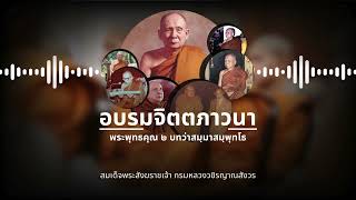 อบรมจิตตภาวนา: พระพุทธคุณ ๒ บทว่าสมฺมาสมฺพุทโธ