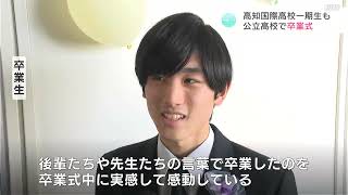 「みんなと離れるのも寂しいがこれからの将来が楽しみ」高校生が新たな一歩　公立高校で卒業式　高知国際高校の一期生も卒業